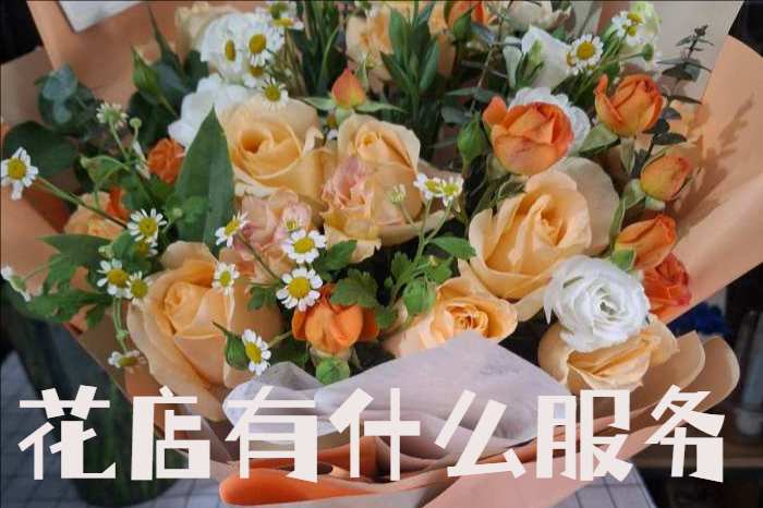 广州荔湾区花店有什么服务