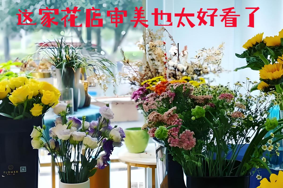 广州荔湾区的花店审美也太好看了